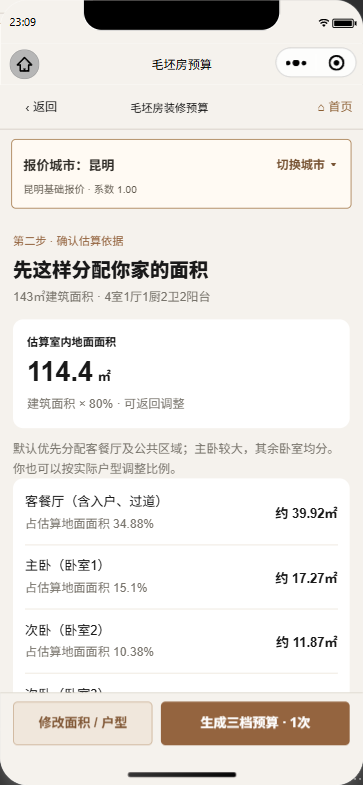 装修有谱毛坯房预算开发版真实界面演示